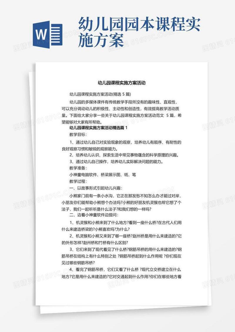 幼儿园课程实施方案活动