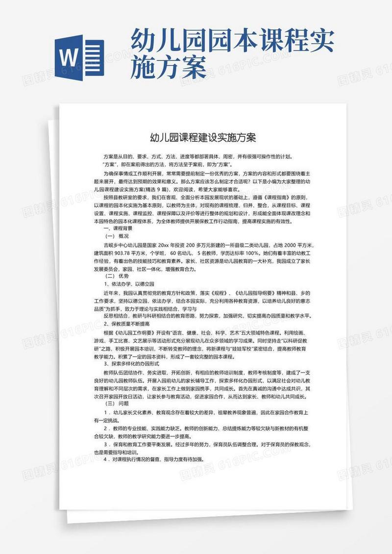 幼儿园课程建设实施方案（精选9篇）