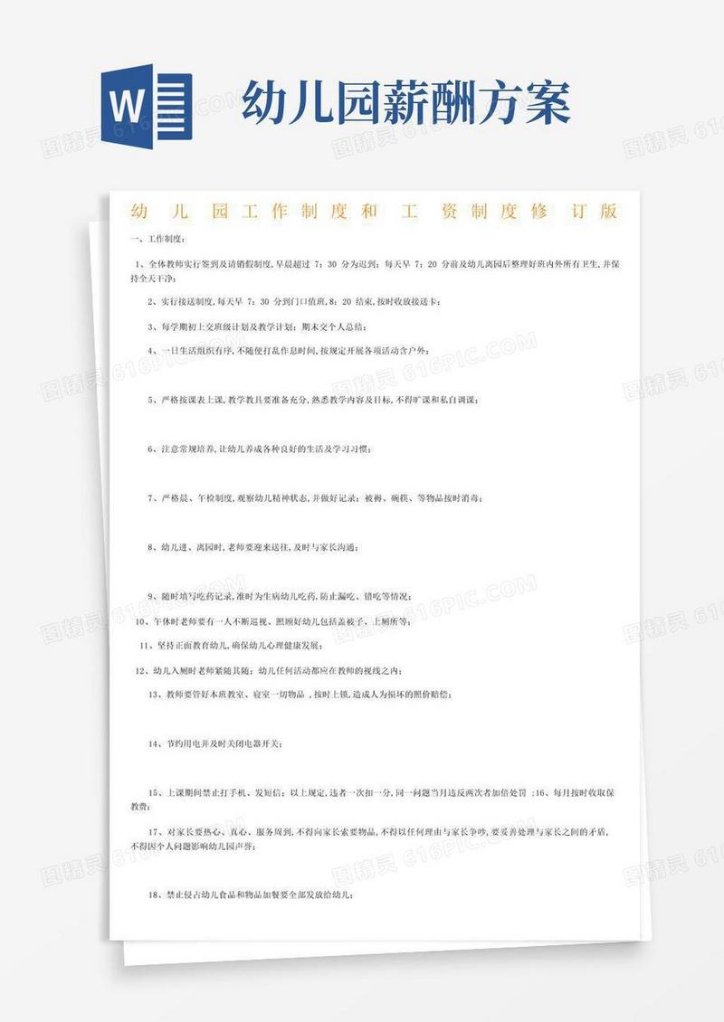 幼儿园工作制度及工资制度
