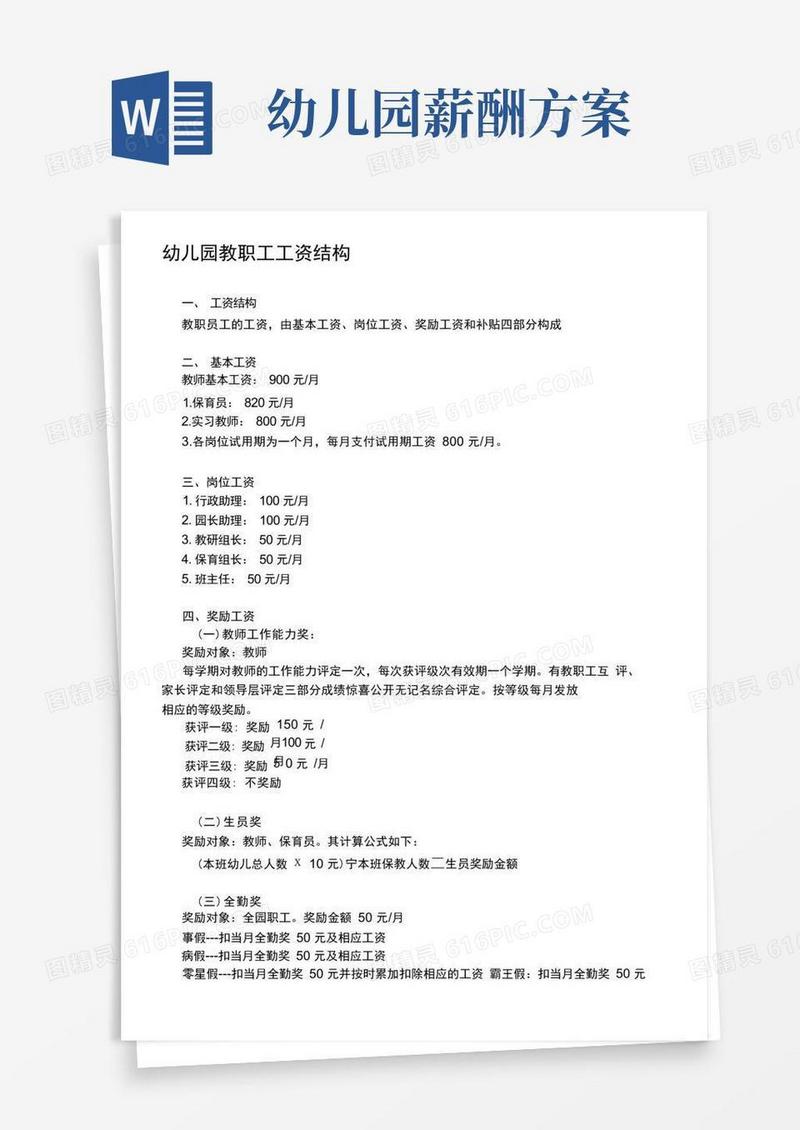 幼儿园教职工工资结构