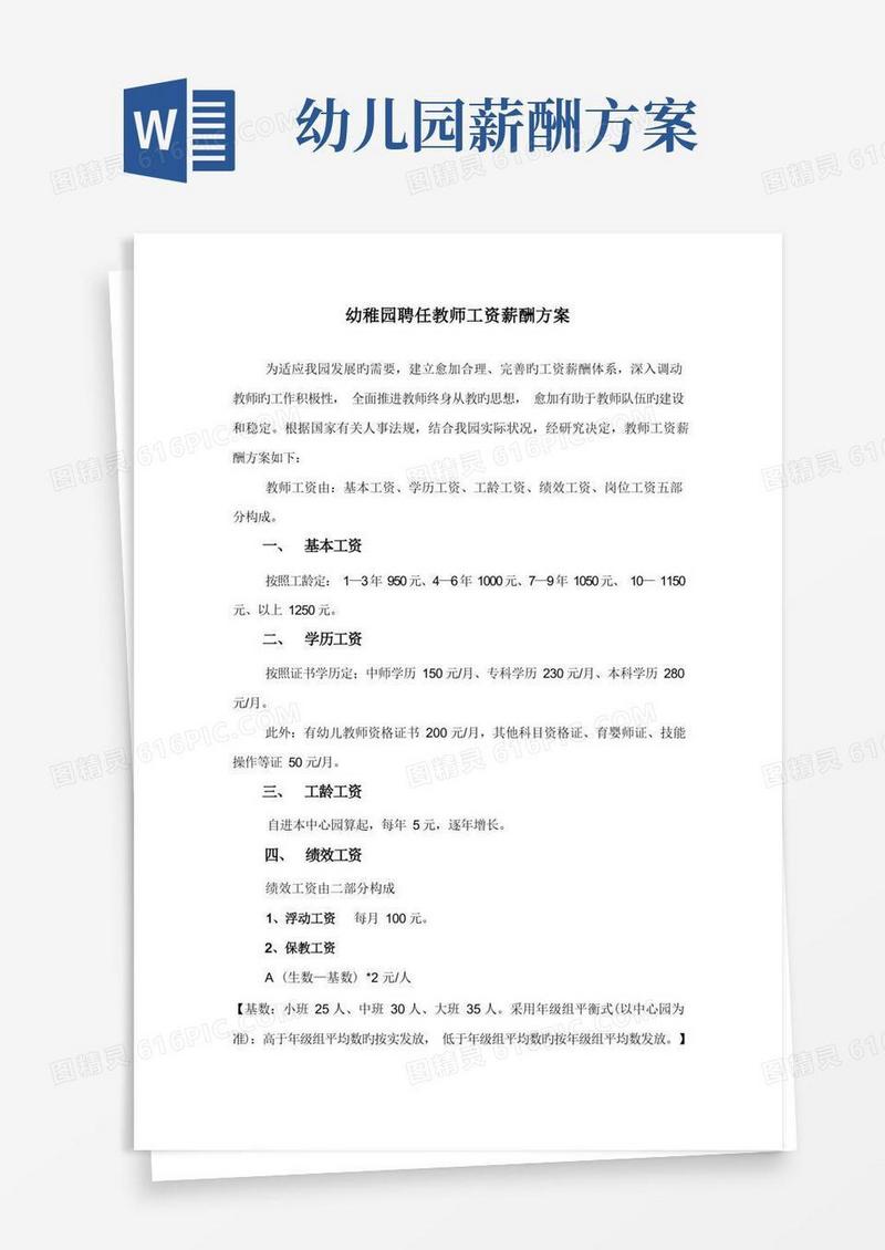 幼儿园教师工资薪酬方案