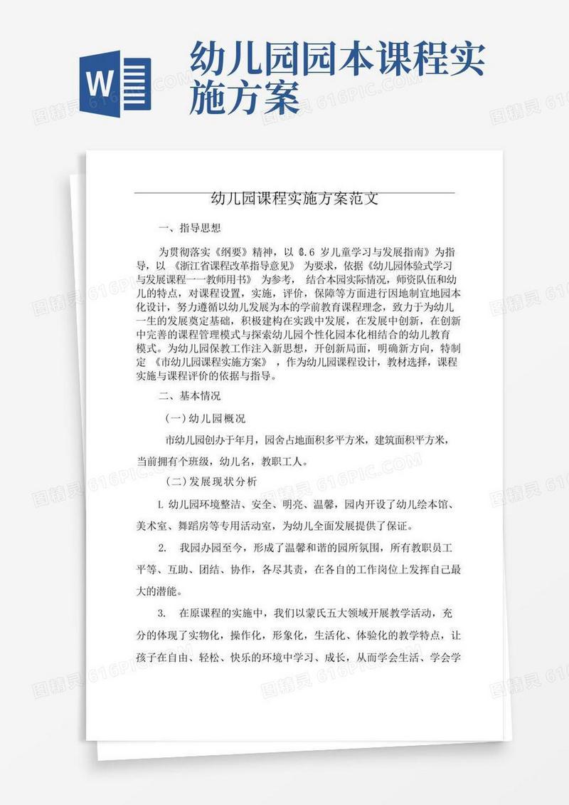 幼儿园课程实施方案范文