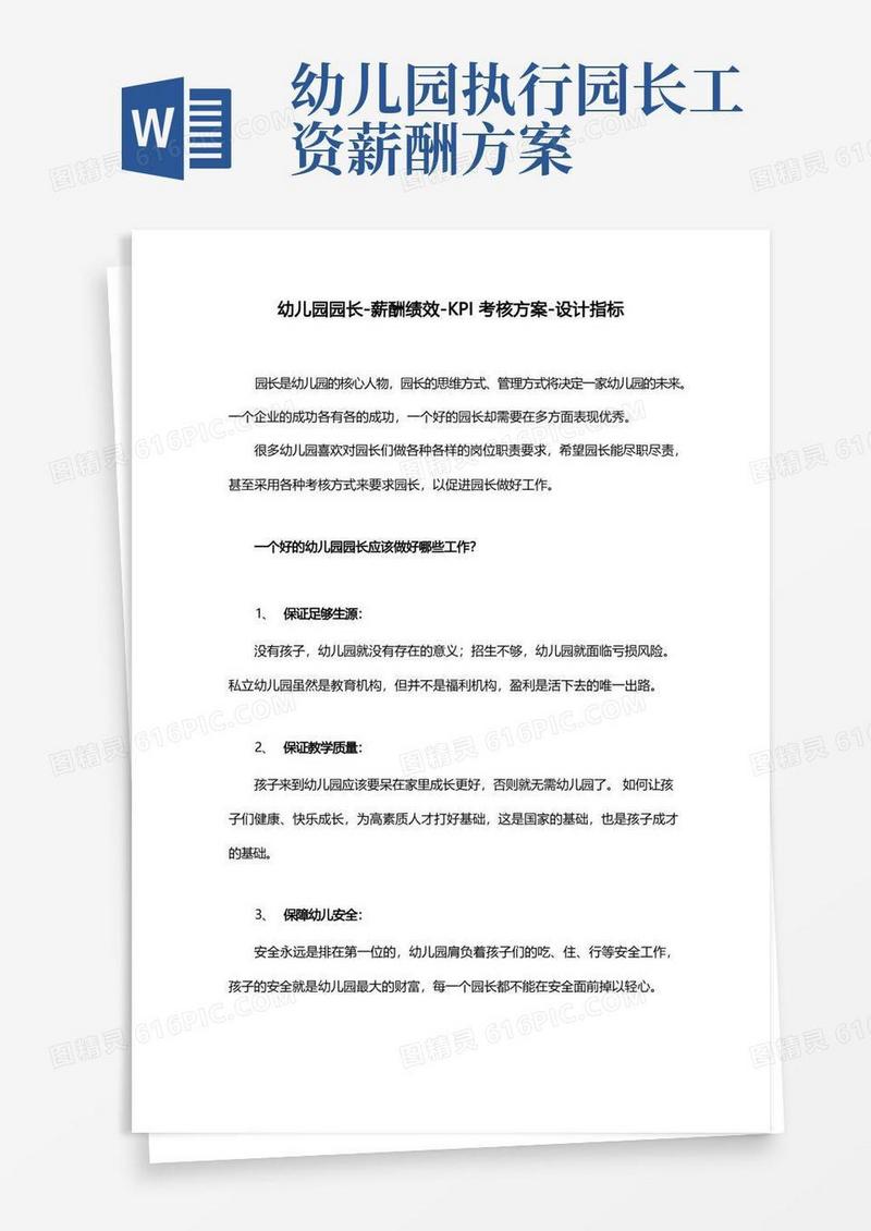 幼儿园园长-薪酬绩效-KPI考核方案-设计