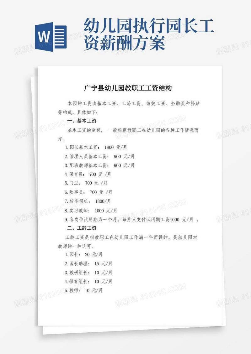 幼儿园教职工工资构成