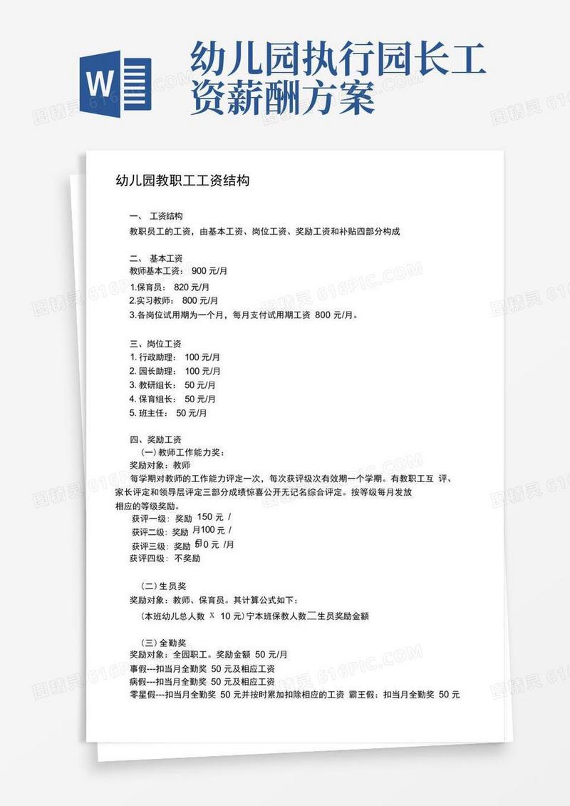 幼儿园教职工工资结构