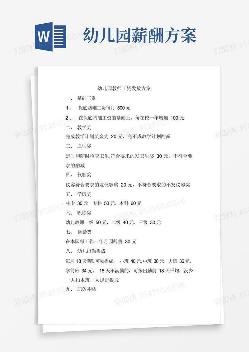 幼儿园教师工资发放方案