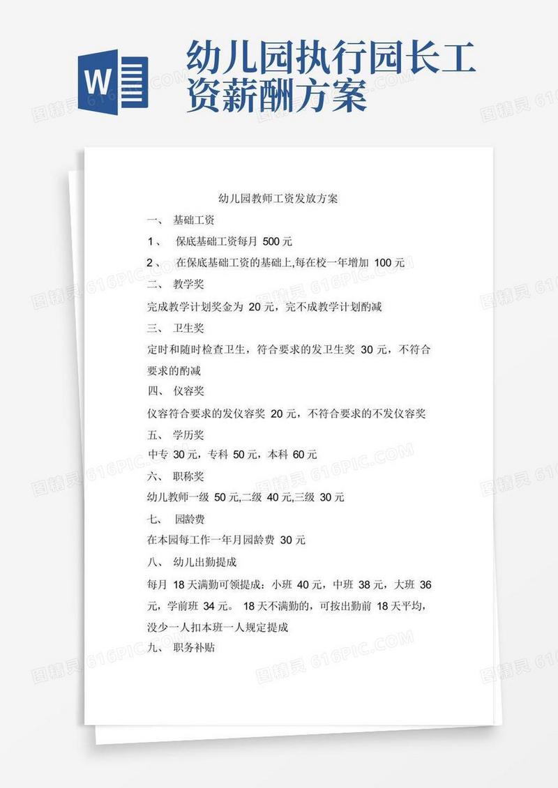 幼儿园教师工资发放方案