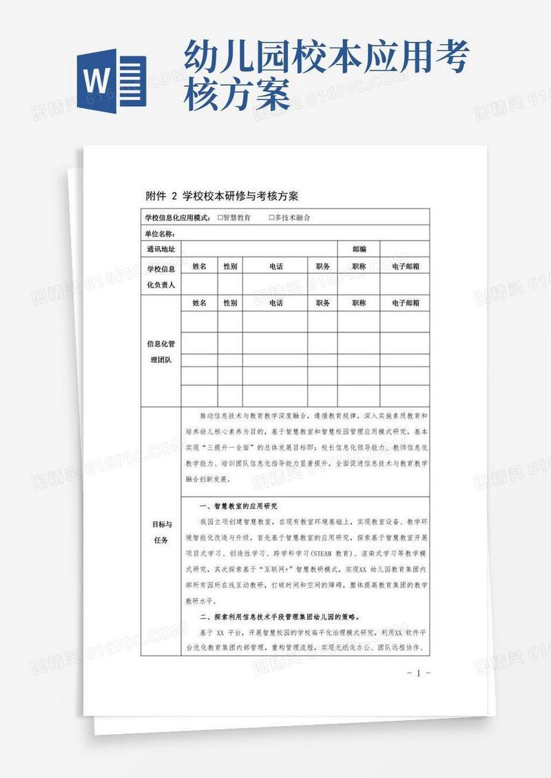 2.0提升工程——幼儿园校本研修与考核方案