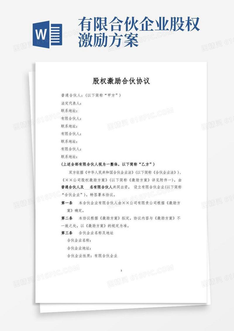股权激励合伙协议