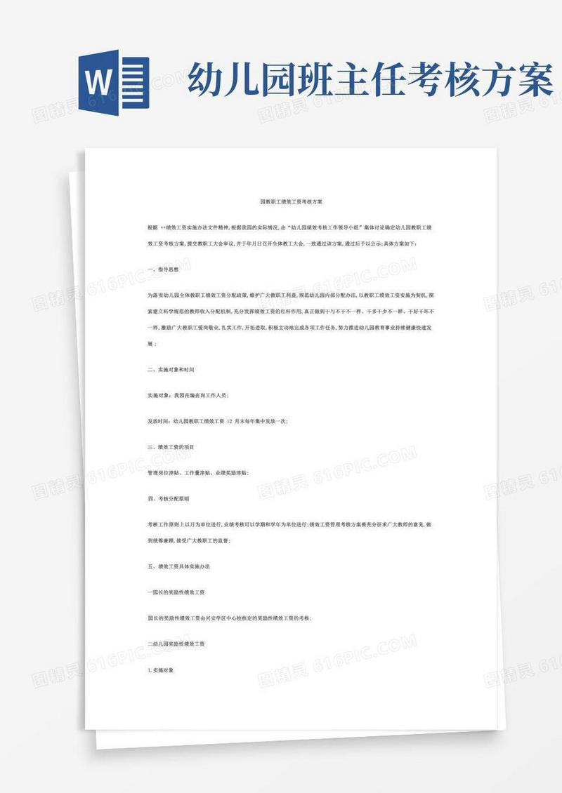 幼儿园园教职工绩效工资考核方案