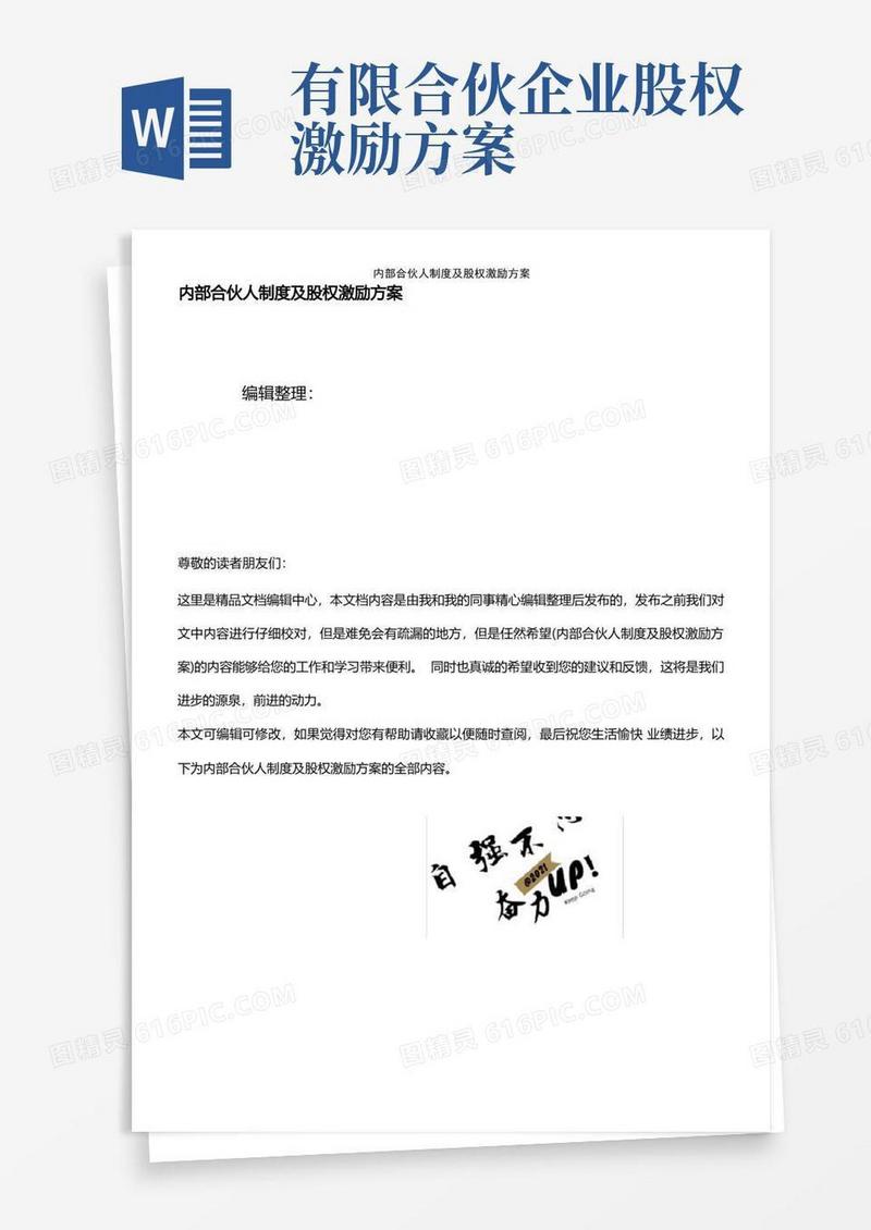 (2021年整理)内部合伙人制度及股权激励方案