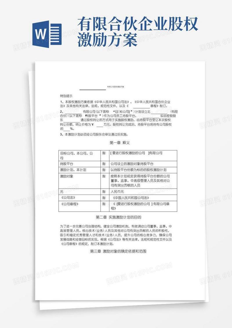 股权激励方案(持股平台模式)模版