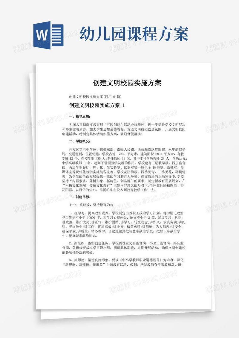 创建文明校园实施方案
