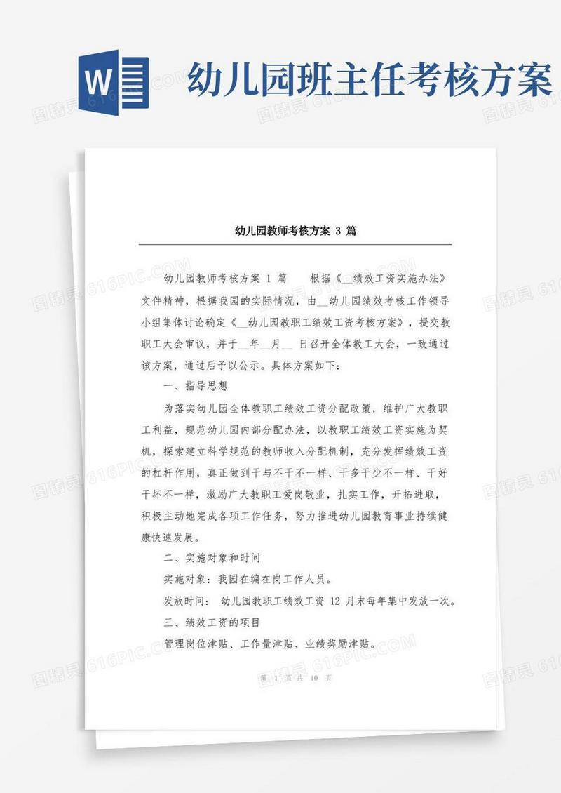 幼儿园教师考核方案3篇