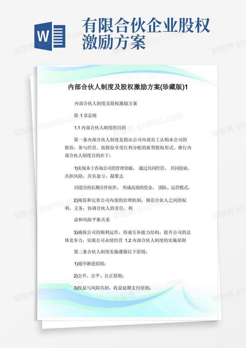 内部合伙人制度及股权激励方案(珍藏版)完整篇.doc