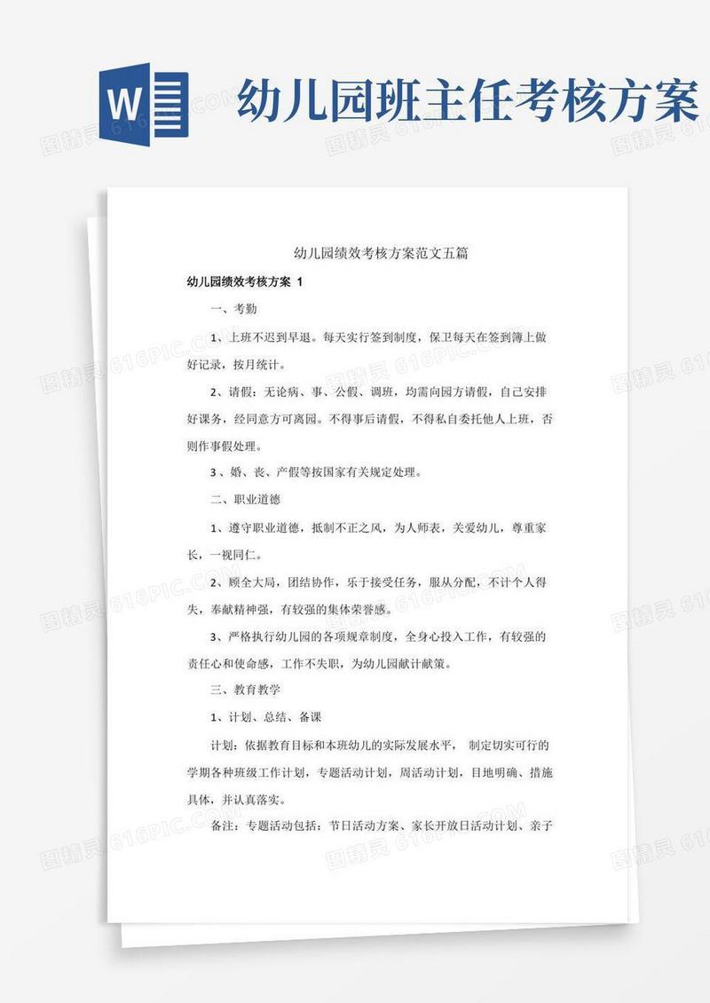 幼儿园绩效考核方案范文五篇
