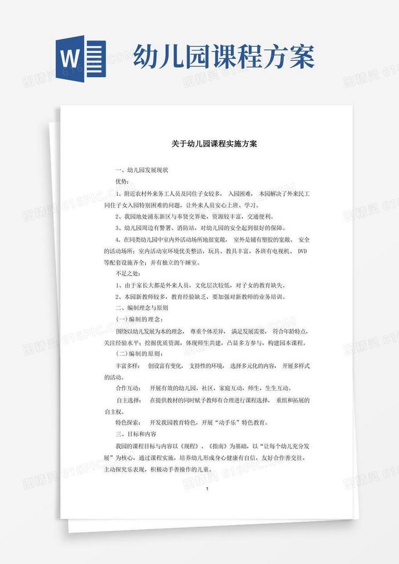 最新幼儿园课程实施方案