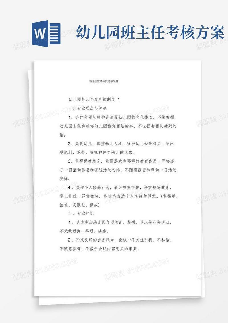 幼儿园教师年度考核制度
