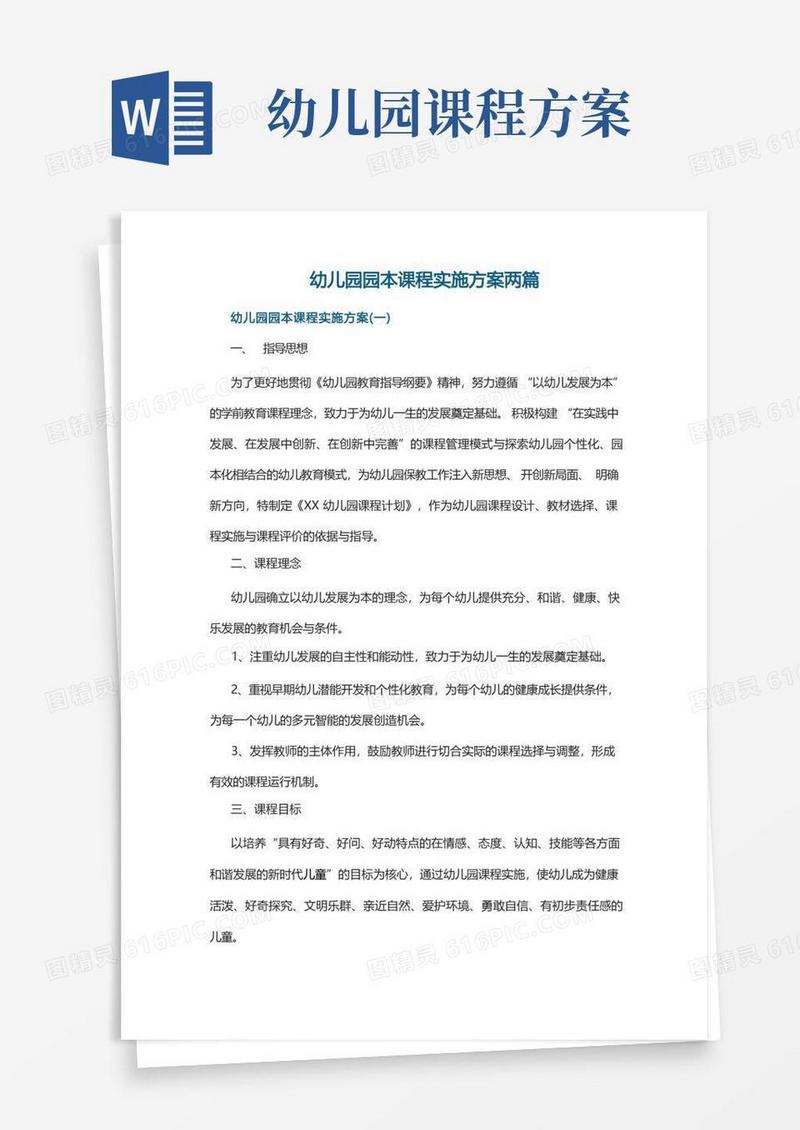 幼儿园园本课程实施方案两篇
