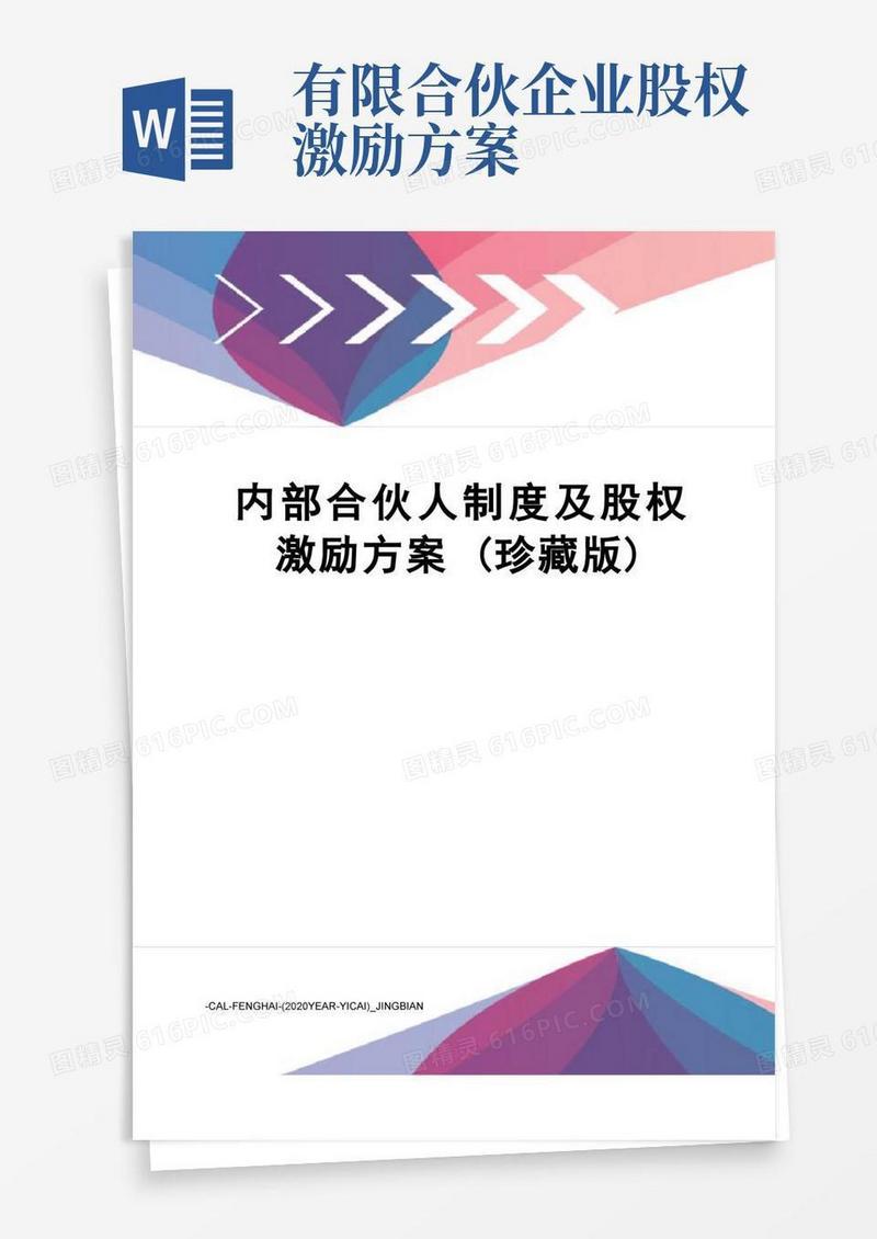 内部合伙人制度及股权激励方案(珍藏版)