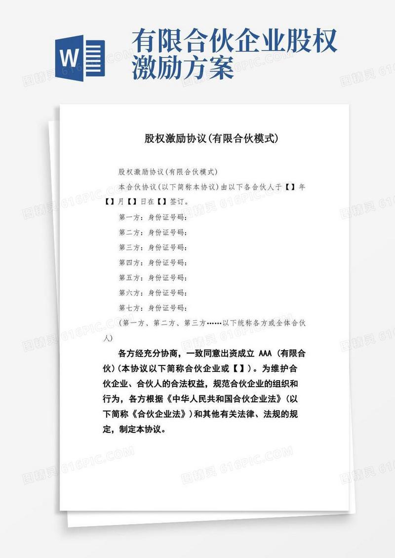 股权激励协议(有限合伙模式)
