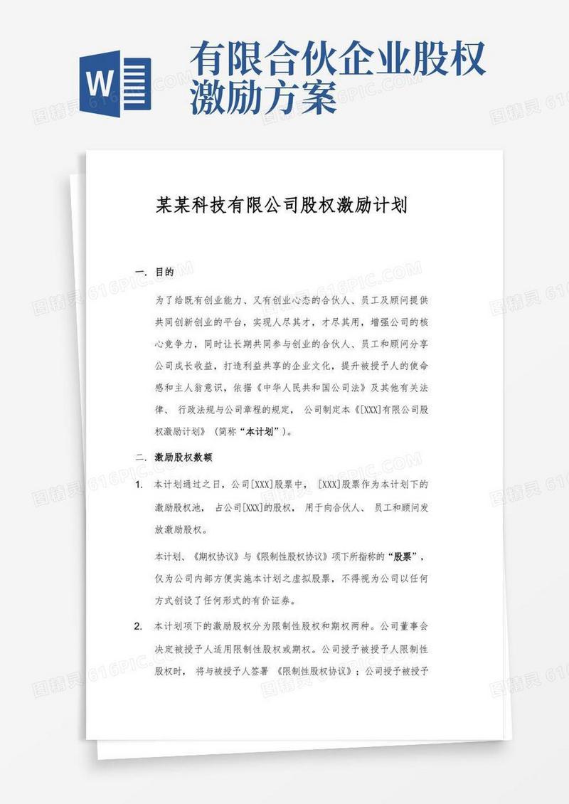 股权激励计划及有限合伙协议