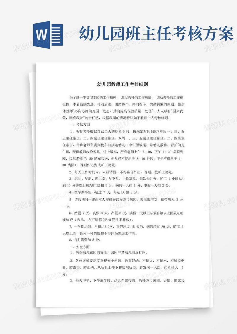 幼儿园教师工作考核细则