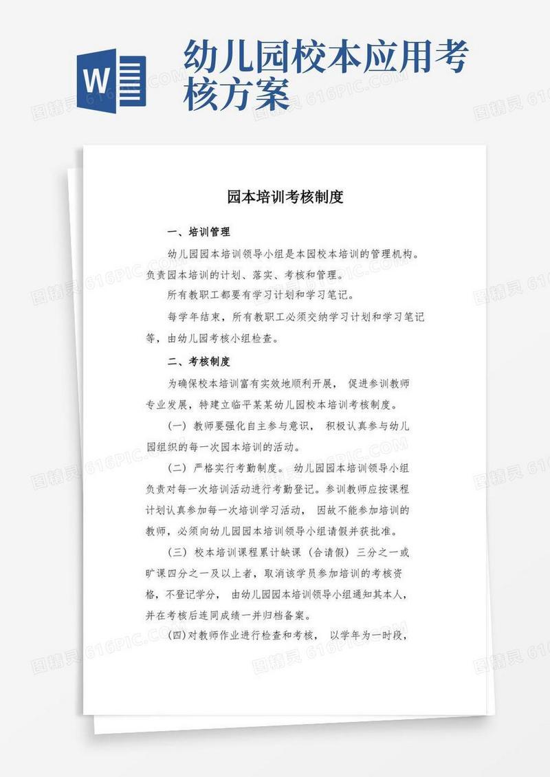 园本培训考核制度