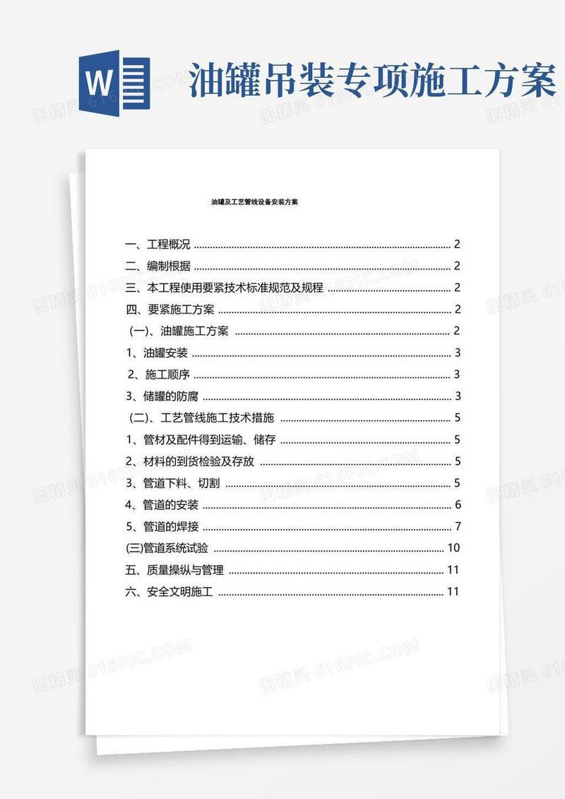 油罐及工艺管线设备安装方案