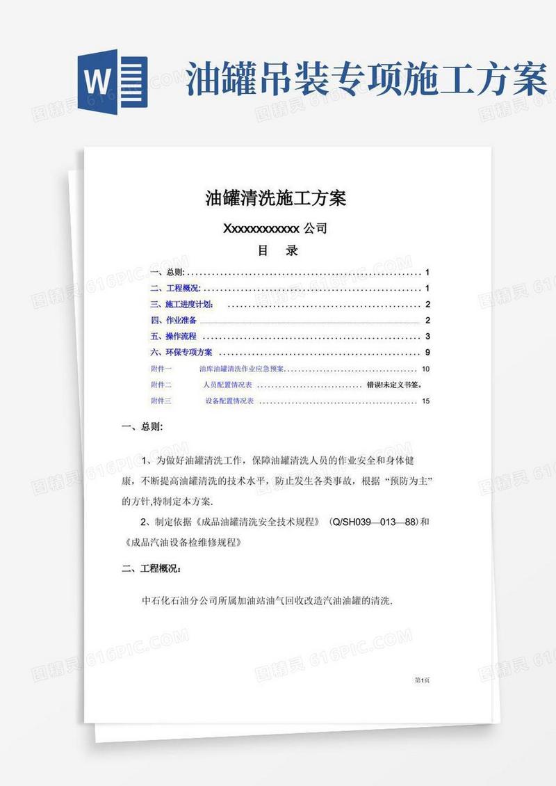 油罐清洗专项施工方案