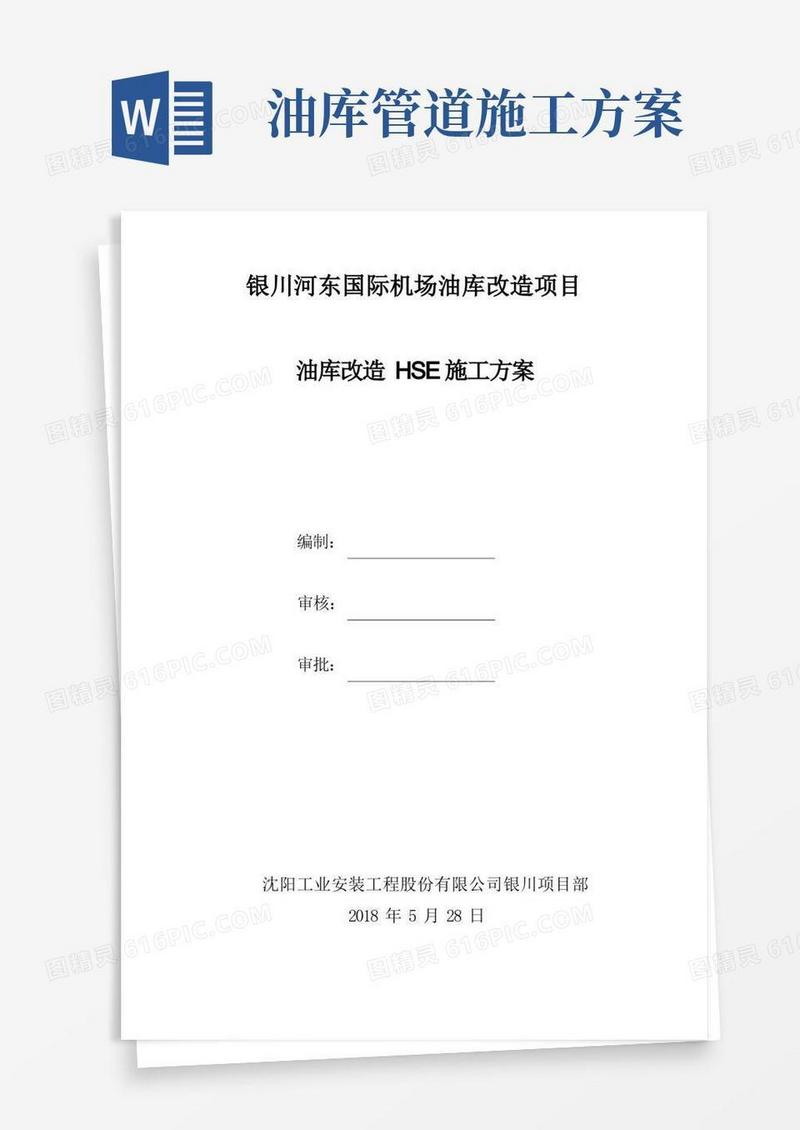 改油库安全施工方案
