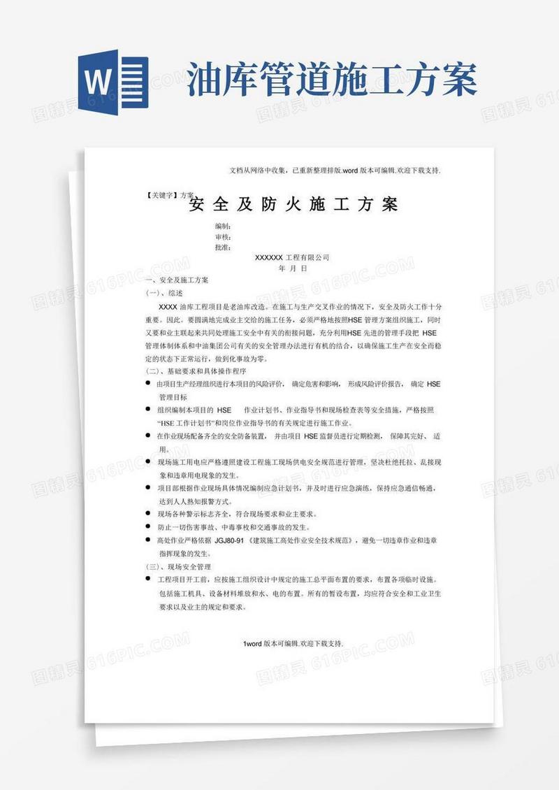 【方案】某油库改造安全及防火施工方案secret
