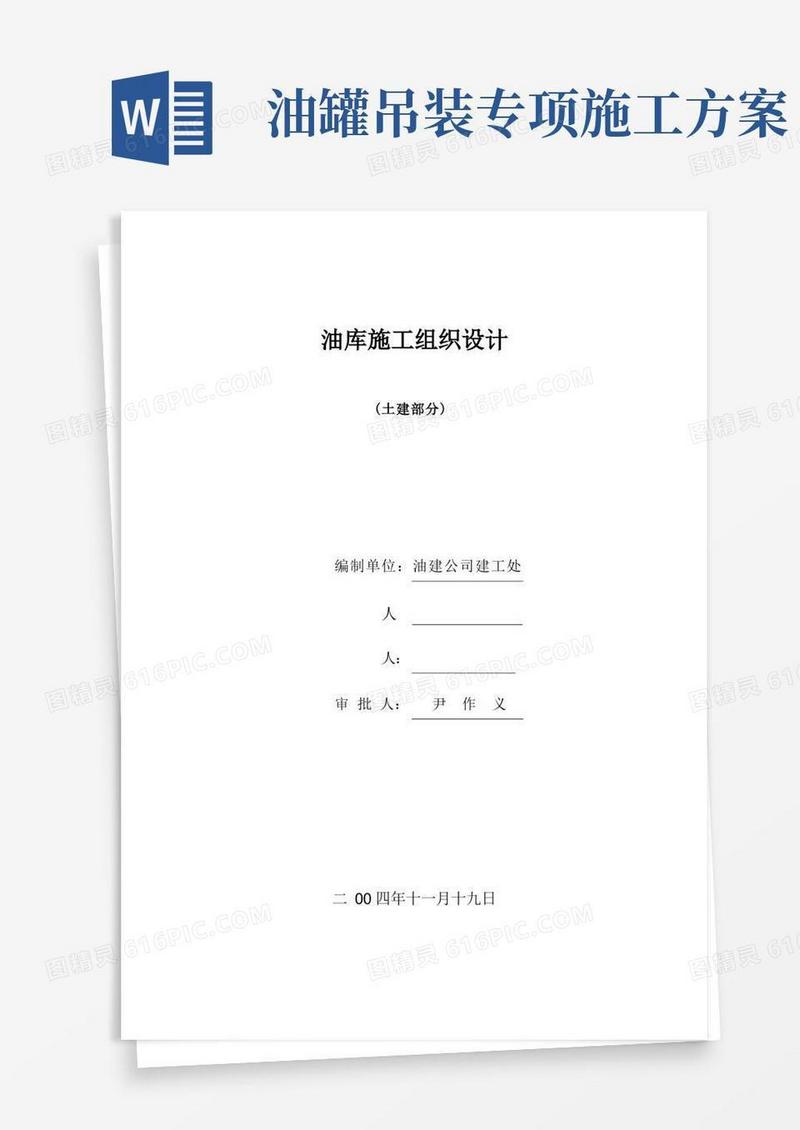 油库建造施工方案(完整版)