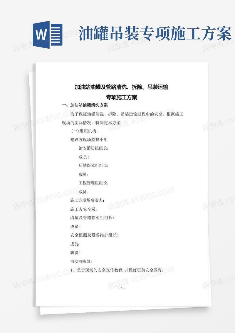 油库油罐清洗安全施工方案