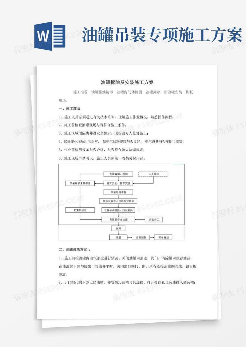 油罐拆除及安装施工方案