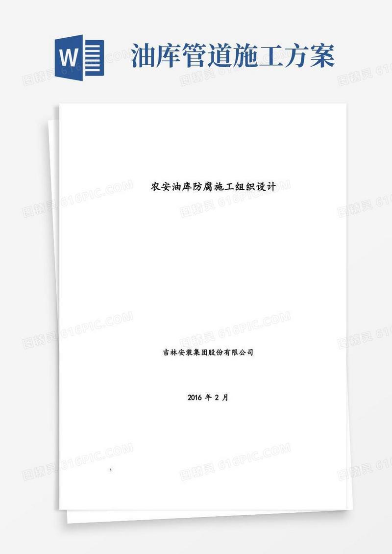 油库防腐施工方案