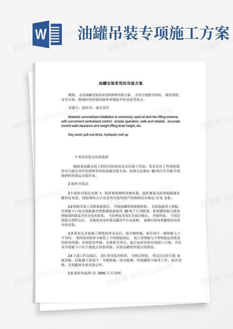 油罐安装常用的吊装方案