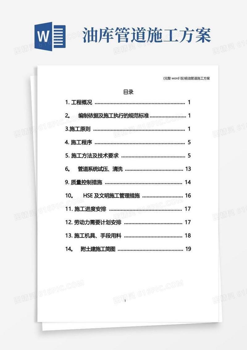 (完整word版)输油管道施工方案