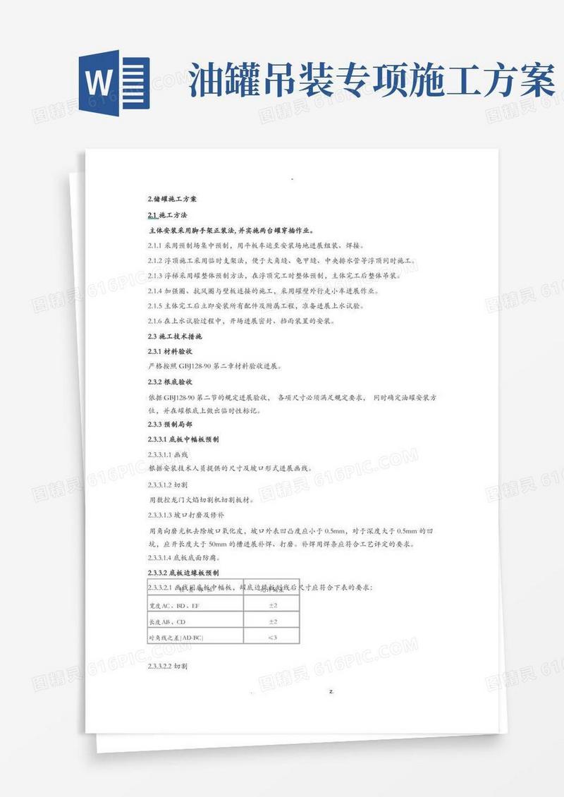 油罐施工方案