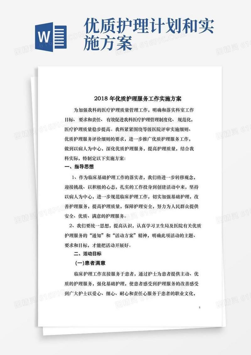 心内科2018年优质护理实施方案