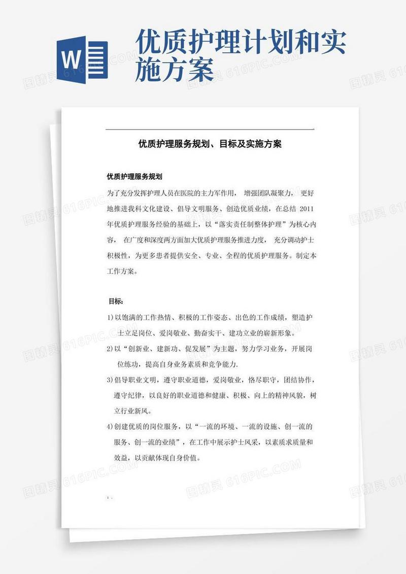 优质护理服务规划、目标及实施方案