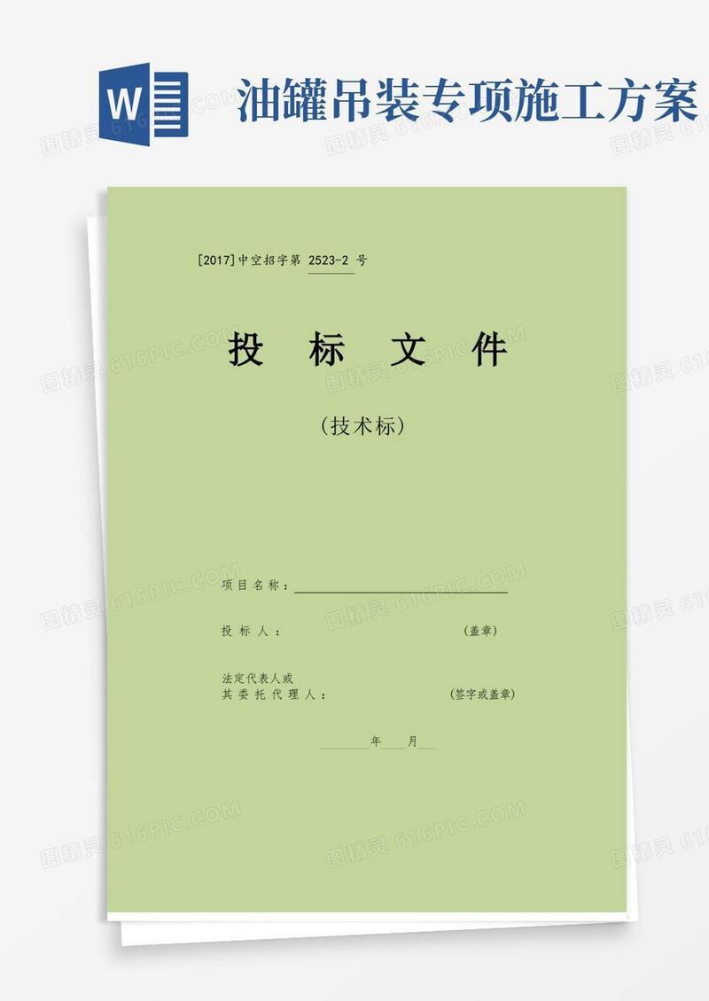 卧式油罐、立式油罐施工方案