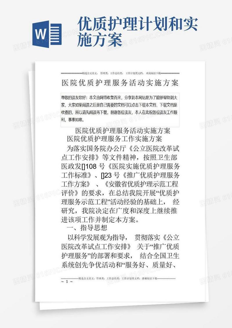 医院优质护理服务活动实施方案