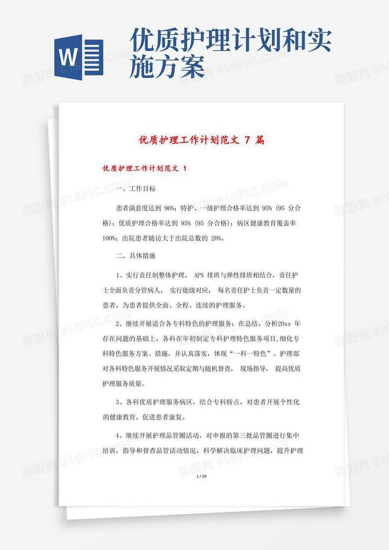 优质护理工作计划范文7篇