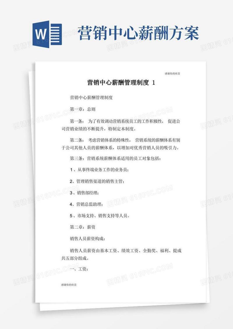 营销中心薪酬管理制度.doc