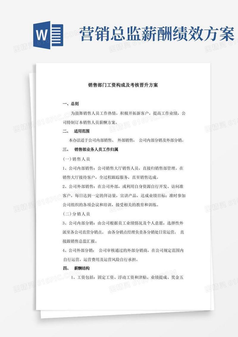 销售部门工资构成及考核晋升方案