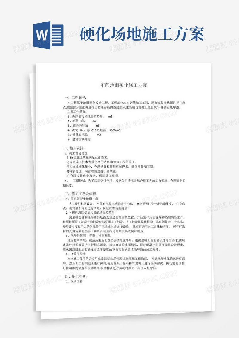 车间地面硬化处理施工方案