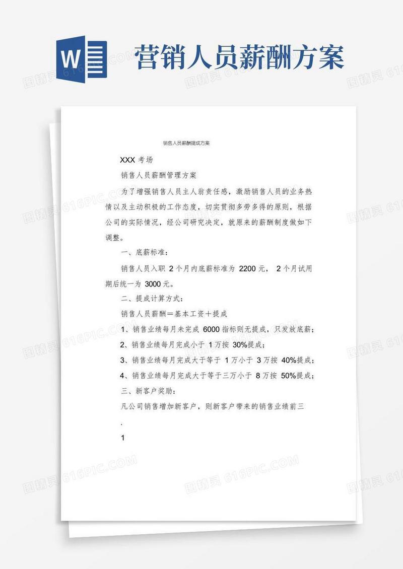 销售人员薪酬提成方案