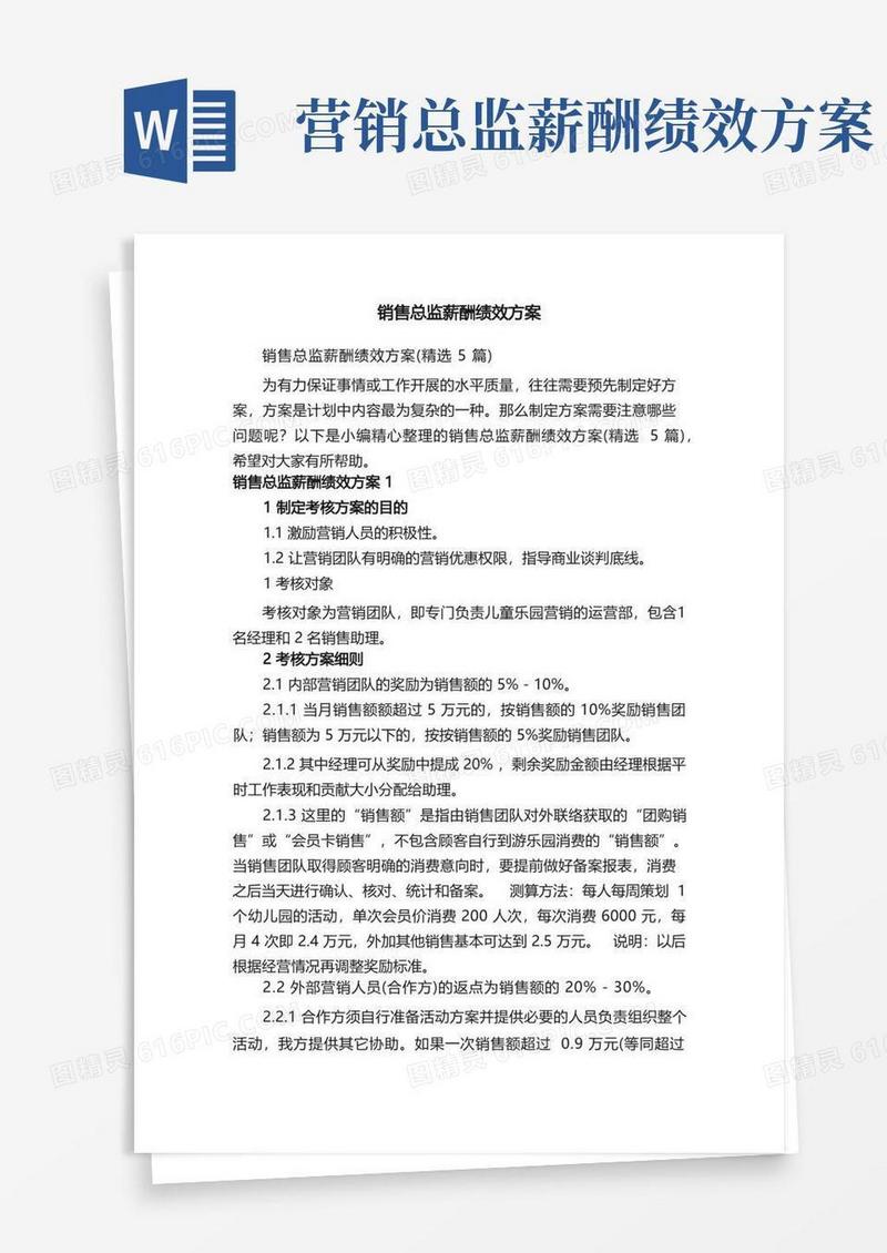 销售总监薪酬绩效方案（精选5篇）