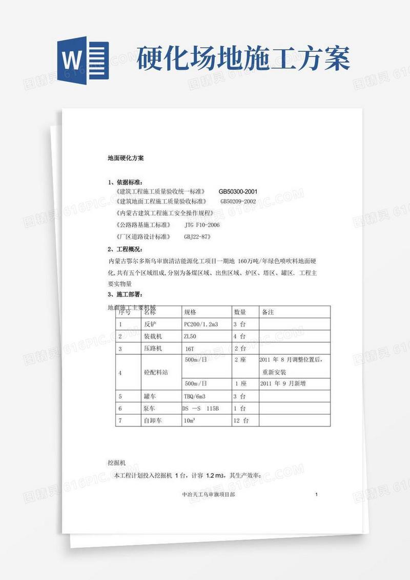 地面硬化工程施工方案